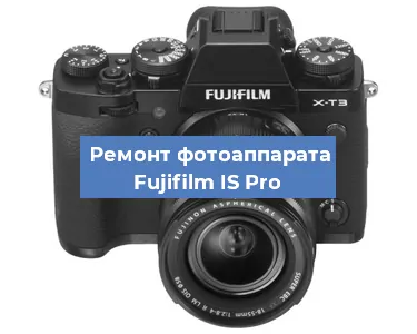 Замена линзы на фотоаппарате Fujifilm IS Pro в Волгограде